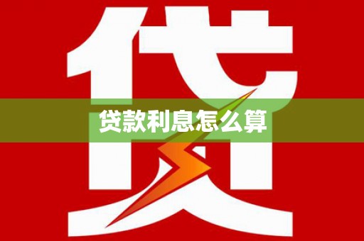 宁晋贷款利息怎么算