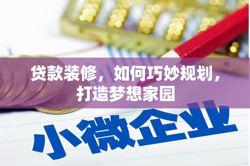 宁晋贷款装修，如何巧妙规划，打造梦想家园