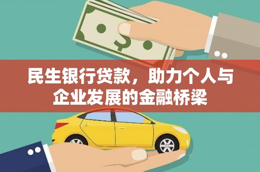 宁晋民生银行贷款，助力个人与企业发展的金融桥梁