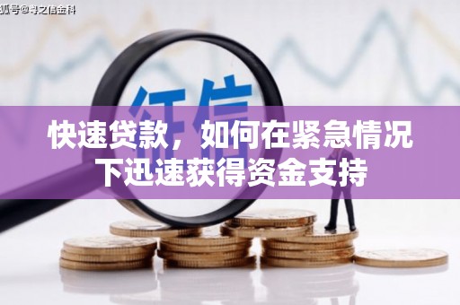 宁晋快速贷款，如何在紧急情况下迅速获得资金支持