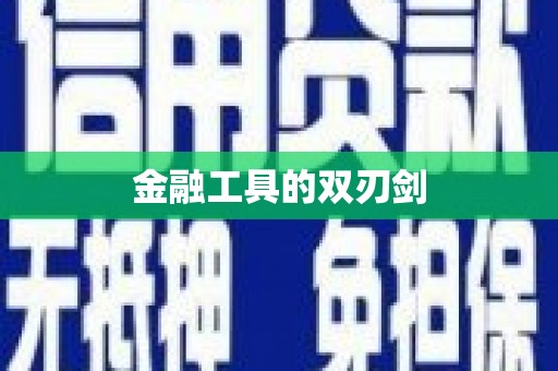 宁晋金融工具的双刃剑