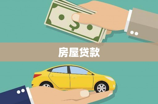 宁晋房屋贷款
