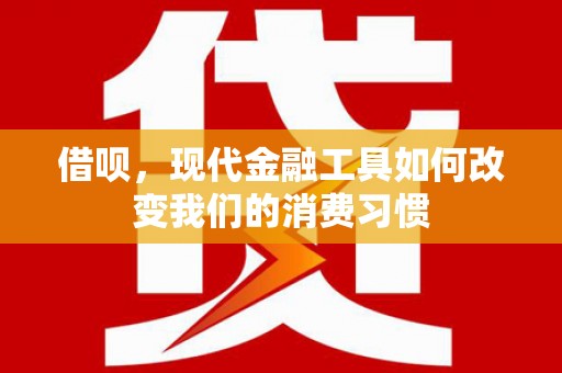 宁晋借呗，现代金融工具如何改变我们的消费习惯