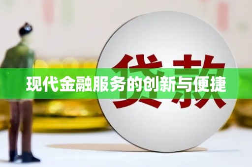 宁晋现代金融服务的创新与便捷
