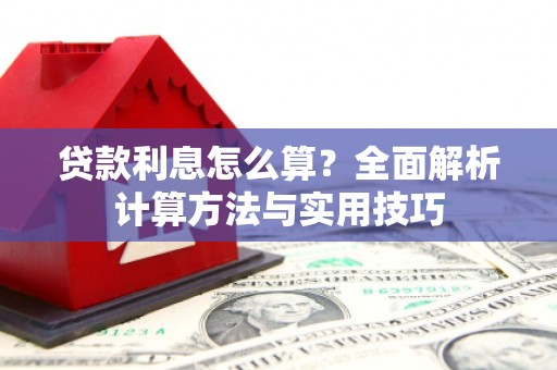 宁晋贷款利息怎么算？全面解析计算方法与实用技巧
