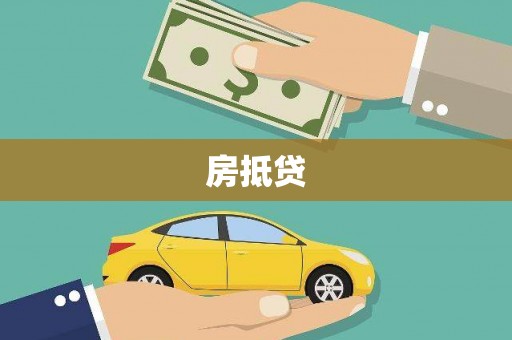 宁晋房抵贷