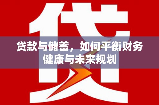 宁晋贷款与储蓄，如何平衡财务健康与未来规划