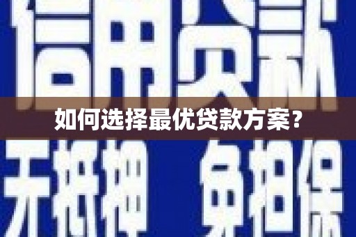 宁晋如何选择最优贷款方案？