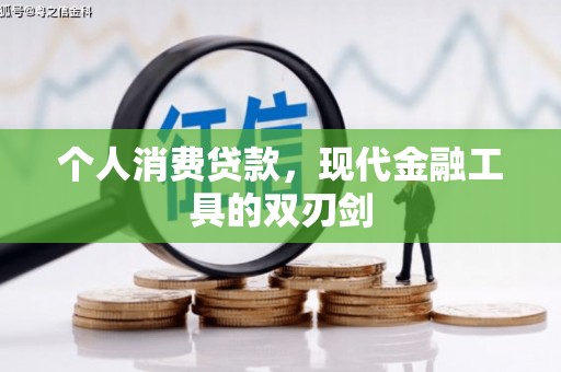 宁晋个人消费贷款，现代金融工具的双刃剑