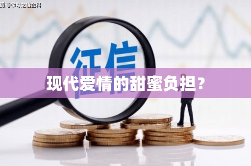 宁晋现代爱情的甜蜜负担？