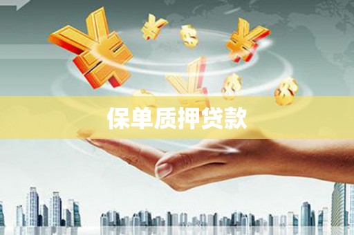 宁晋保单质押贷款