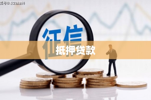 宁晋抵押贷款