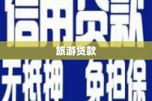 宁晋旅游贷款