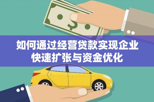 宁晋如何通过经营贷款实现企业快速扩张与资金优化