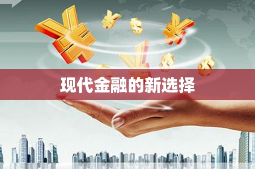 宁晋现代金融的新选择