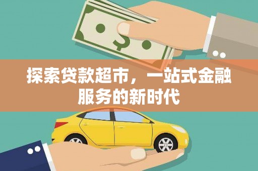 宁晋探索贷款超市，一站式金融服务的新时代