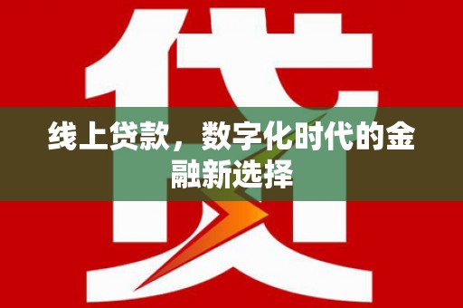 宁晋线上贷款，数字化时代的金融新选择