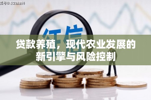 宁晋贷款养殖，现代农业发展的新引擎与风险控制