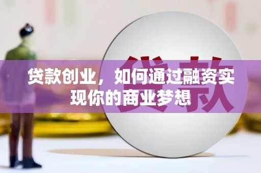 宁晋贷款创业，如何通过融资实现你的商业梦想