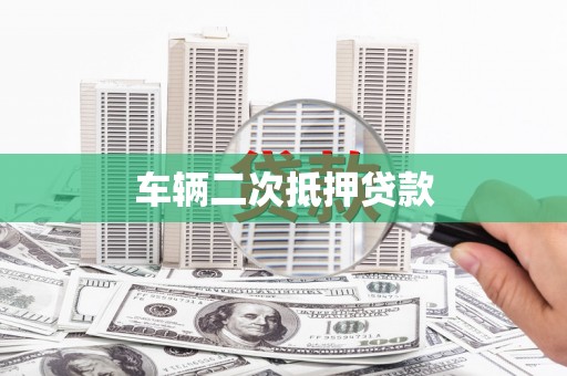 宁晋车辆二次抵押贷款