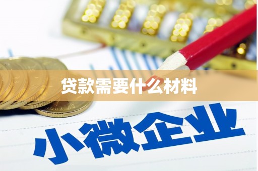 宁晋贷款需要什么材料