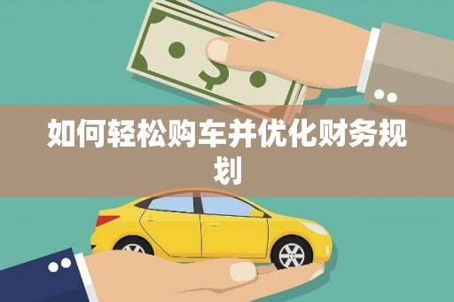 宁晋如何轻松购车并优化财务规划