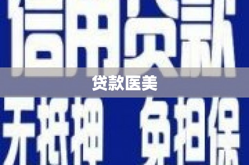 宁晋贷款医美