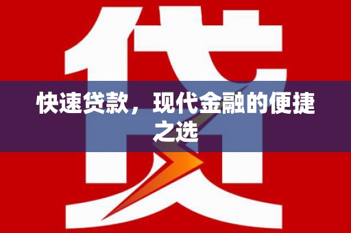 宁晋快速贷款，现代金融的便捷之选