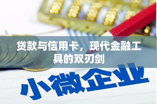 宁晋贷款与信用卡，现代金融工具的双刃剑