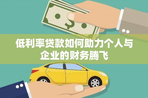 宁晋低利率贷款如何助力个人与企业的财务腾飞