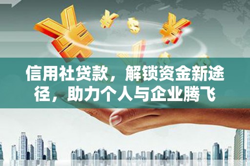 宁晋信用社贷款，解锁资金新途径，助力个人与企业腾飞