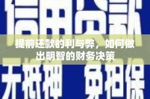 宁晋提前还款的利与弊，如何做出明智的财务决策