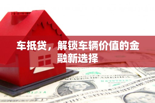 宁晋车抵贷，解锁车辆价值的金融新选择