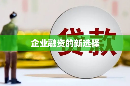 宁晋企业融资的新选择