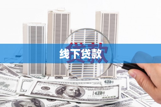 宁晋线下贷款