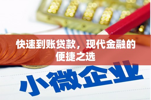 宁晋快速到账贷款，现代金融的便捷之选