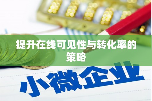 宁晋提升在线可见性与转化率的策略