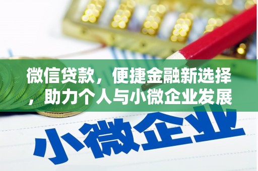 宁晋微信贷款，便捷金融新选择，助力个人与小微企业发展