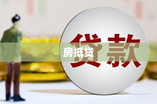 宁晋房抵贷