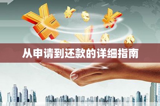 宁晋从申请到还款的详细指南