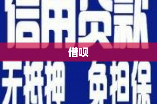 宁晋借呗