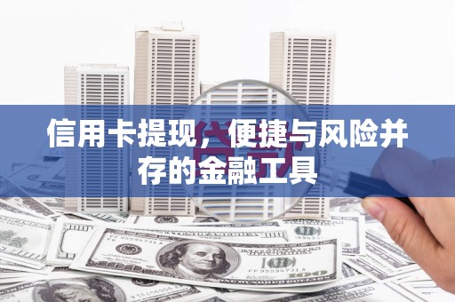 宁晋信用卡提现，便捷与风险并存的金融工具