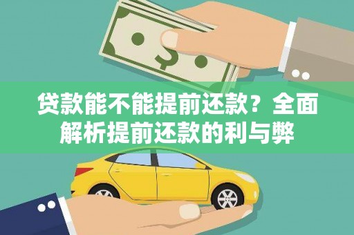 宁晋贷款能不能提前还款？全面解析提前还款的利与弊