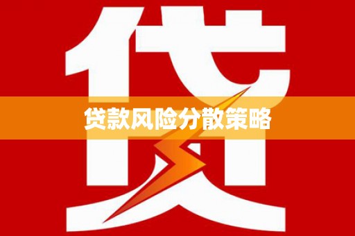 宁晋贷款风险分散策略