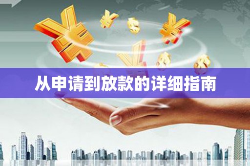 宁晋从申请到放款的详细指南