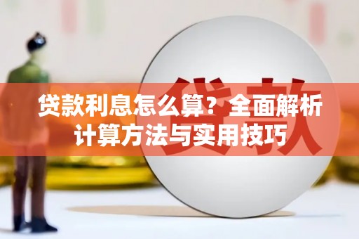 宁晋贷款利息怎么算？全面解析计算方法与实用技巧