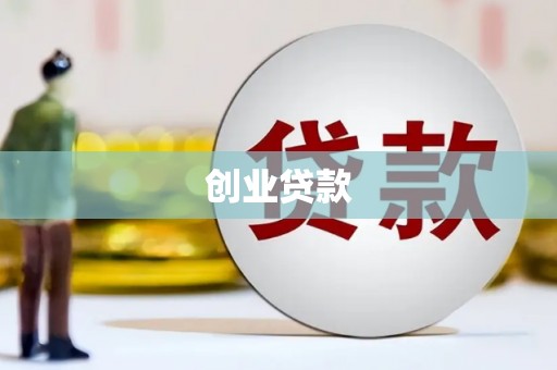 宁晋创业贷款