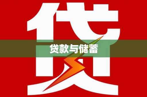 宁晋贷款与储蓄