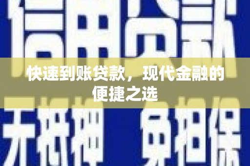 宁晋快速到账贷款，现代金融的便捷之选