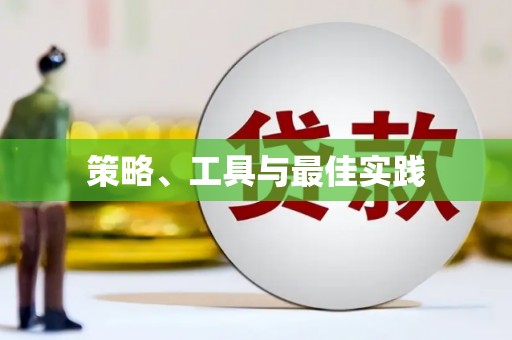 宁晋策略、工具与最佳实践